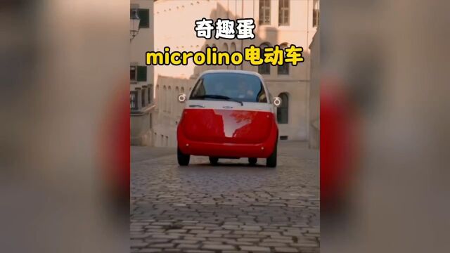 来自瑞士的奇趣蛋电动车microlino,会不会是国内老头乐的最大对手