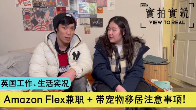 【英国工作、生活实况!】在Amazon Flex兼职?丨英国玩乐丨攀石场丨带宠物移居注意事项丨自由工作者真的自由吗? 