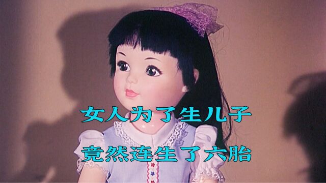 女人为了生儿子,竟然生了六胎《甜蜜的事业》