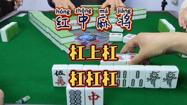 红中麻将:杠上杠,杠杠杠.