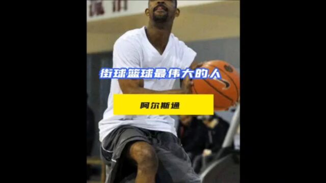 他是街球篮球最伟大的人 姚明眼中的NBA第一控卫 他就是阿尔斯通