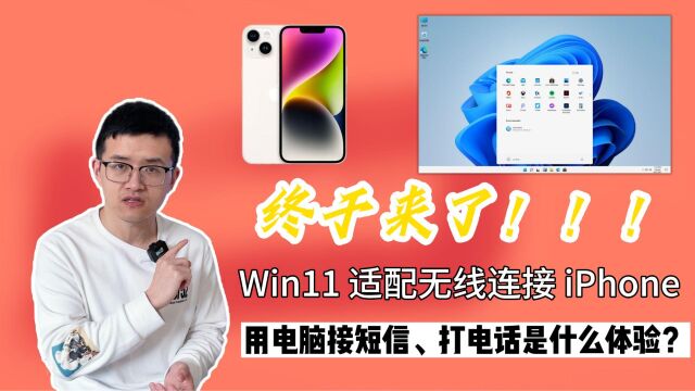 终于适配iPhone了,用Win11电脑接收短信、拨打电话是什么体验?