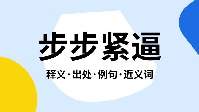 “步步紧逼”是什么意思?