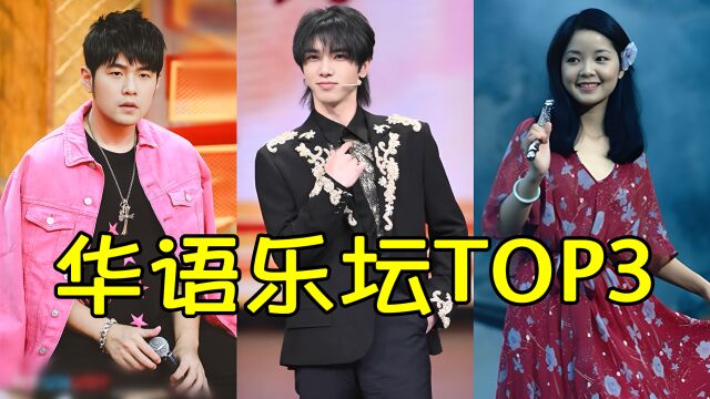 谁是华语乐坛的Top3?周杰伦仅能排第三,第一实至名归