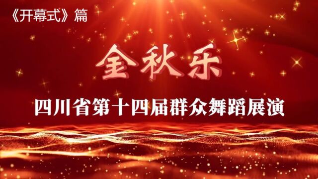 四川省第十四届“金秋乐”群众舞蹈展演开幕式篇