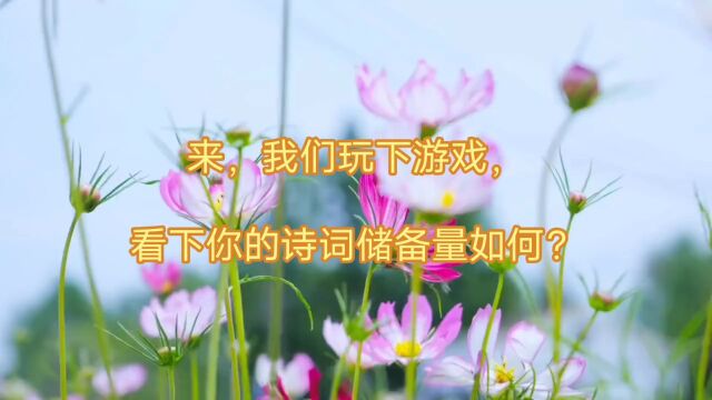 来,我们玩个游戏,看下你的诗词储备量如何?