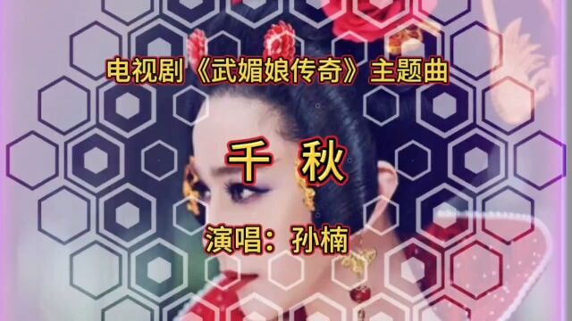 电视剧《武媚娘传奇》主题曲《千秋》,孙楠唱的高亢动听