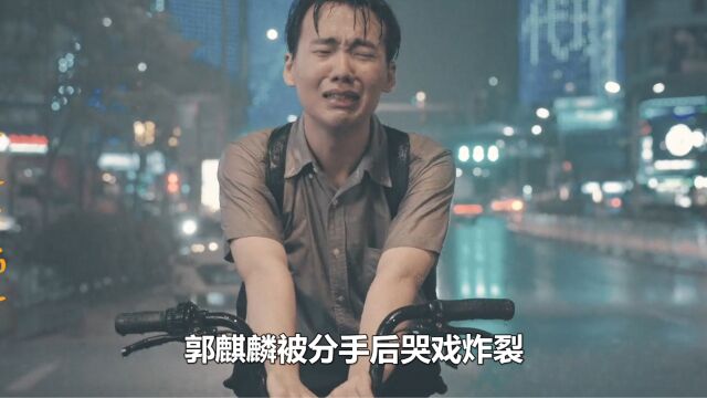 平凡之路:郭麒麟被分手哭戏炸裂 金晨当场泪崩 导演:我滴个乖乖