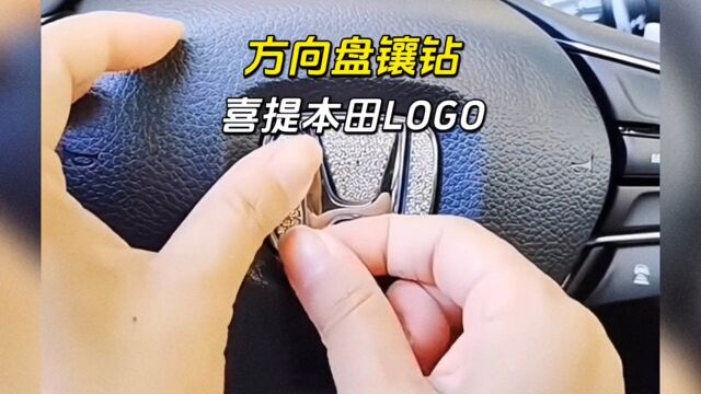 方向盘镶钻,喜提本田logo!