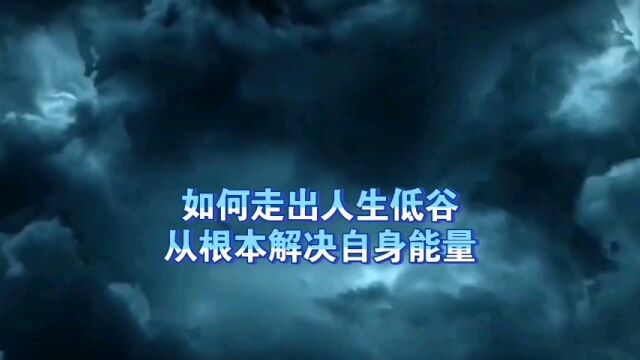 天机:如何走出人生低谷,从根本解决自身能量问题?道天机盗天机功法