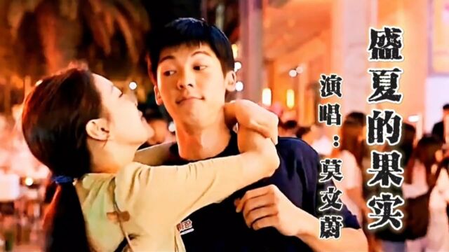 影视音乐|莫文蔚《盛夏的果实》也许放弃,才能靠近你,不再见你,你才能把我记起