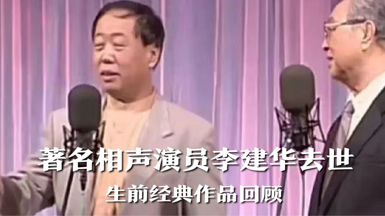 著名相声演员李建华生前经典作品回顾,曾多次登上春晚