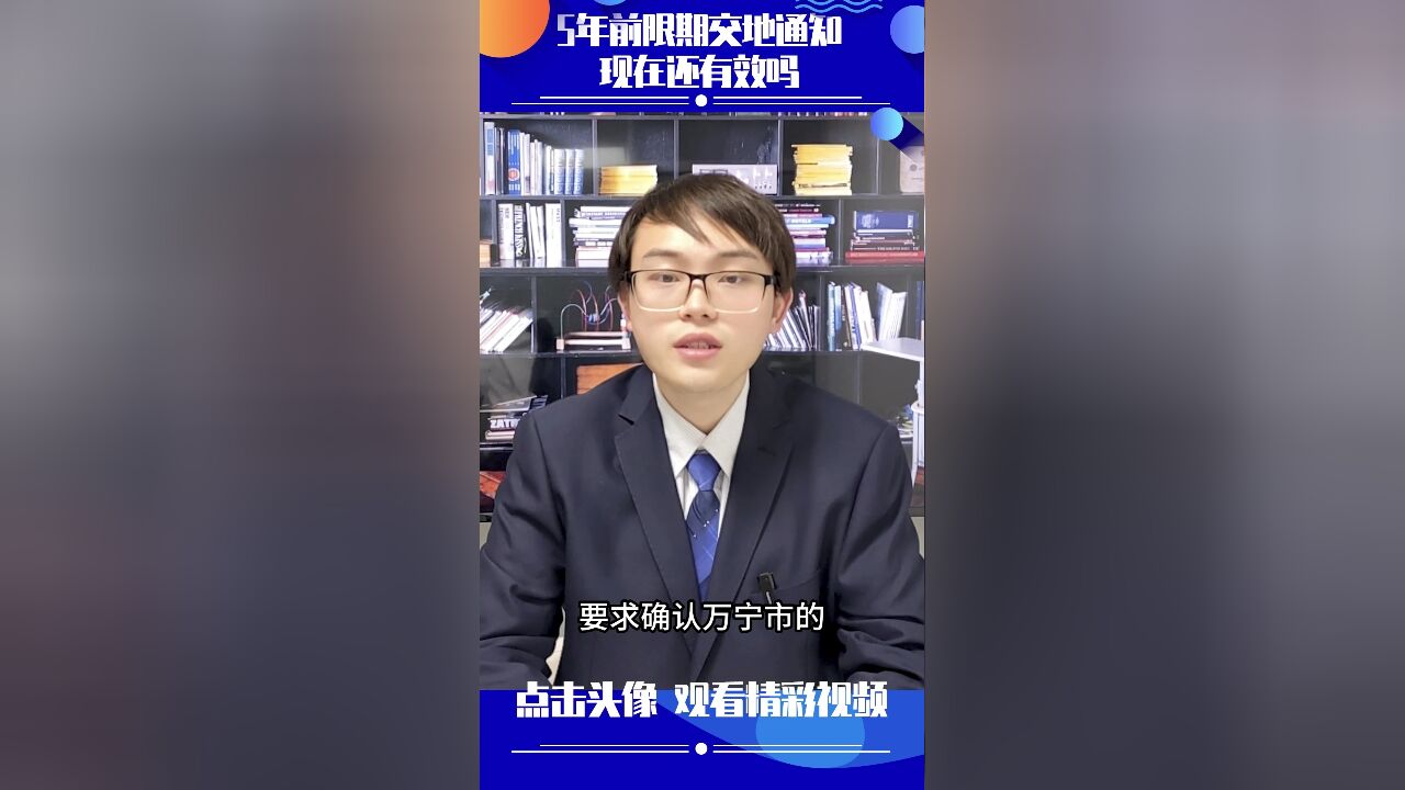 晏清王律师:5年前的限期交地通知现在还有效吗?