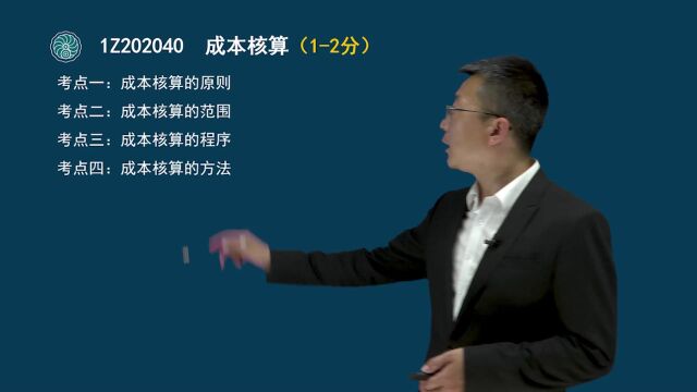 24 一级建造师项目管理成本核算