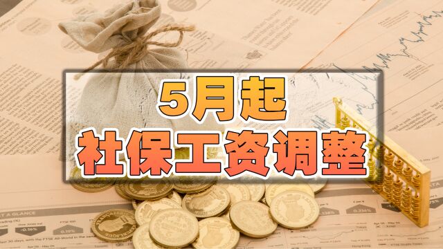 5月起,养老金、社保、工资、补贴要调整!关系退休、在职等