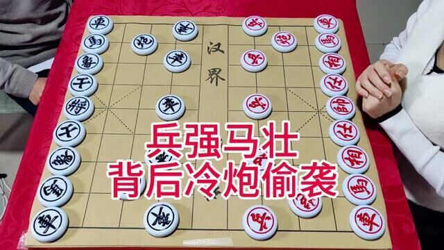 兵强马壮 背后冷炮偷袭 #象棋