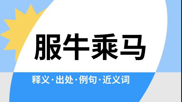 “服牛乘马”是什么意思?