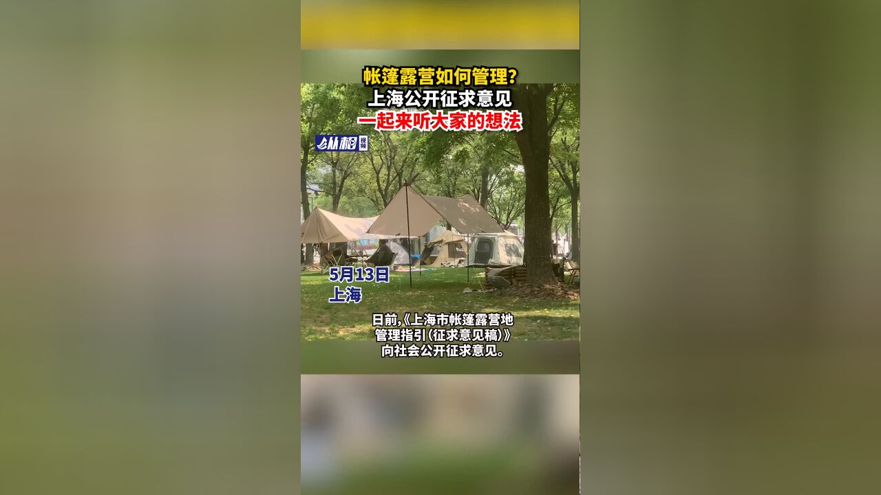 帐篷露营如何管理?上海公开征求意见