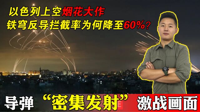 以色列上空反导真实战场:火箭弹密集发射 “铁穹”火力全开