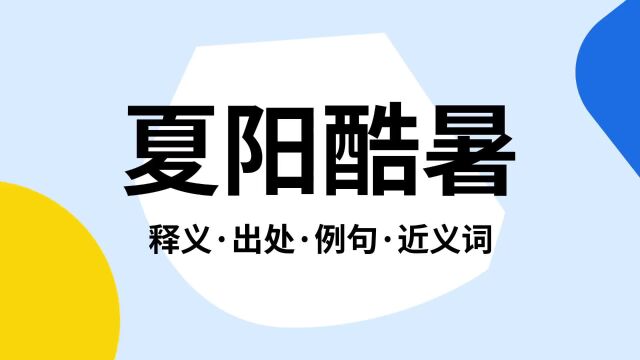 “夏阳酷暑”是什么意思?