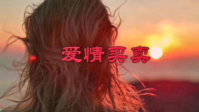 《爱情买卖》梁红演唱/何欣作词、周宏涛作曲