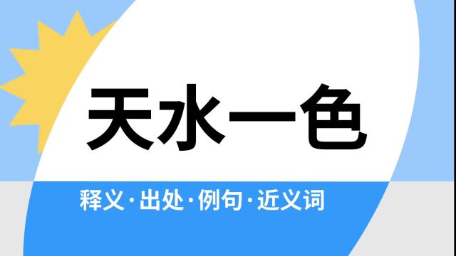 “天水一色”是什么意思?