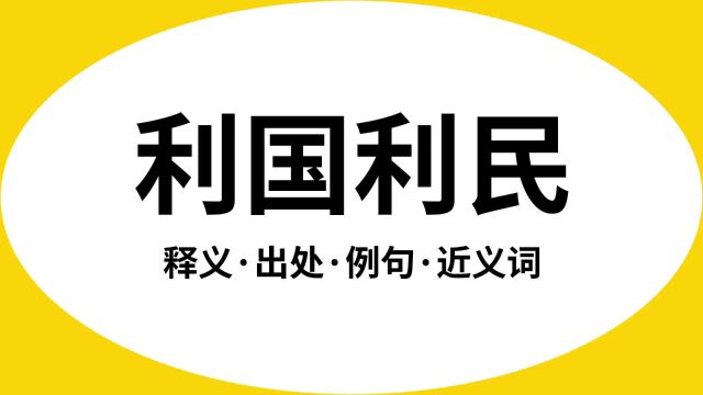 “利国利民”是什么意思?