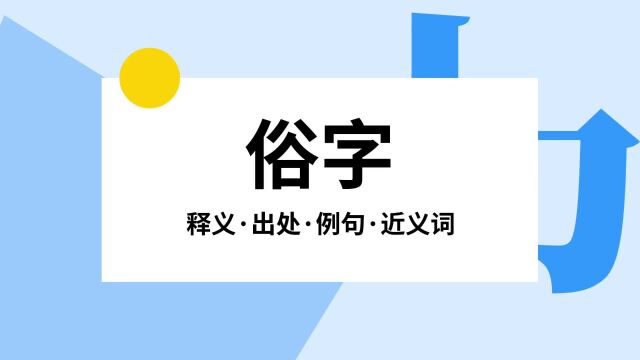 “俗字”是什么意思?