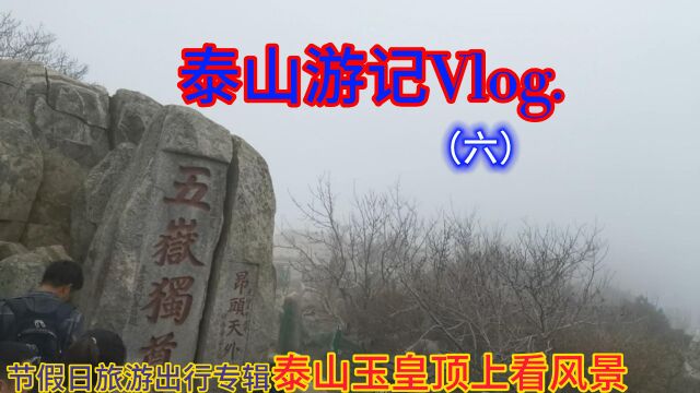 游泰山Vlog(六)难以远眺,只看五岳独尊石碑,玉皇庙看山巅云海