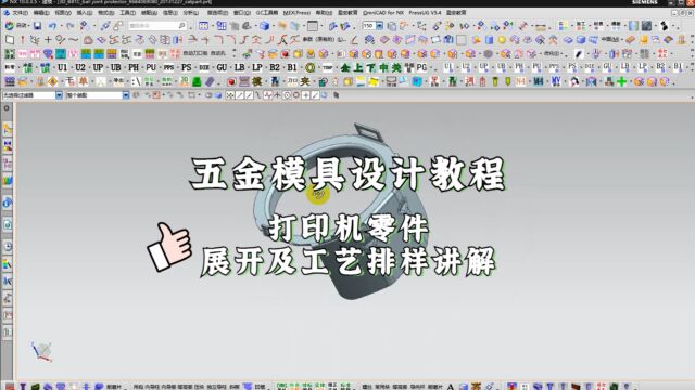 CAD五金模具设计之打印机零件展开及工艺排样讲解