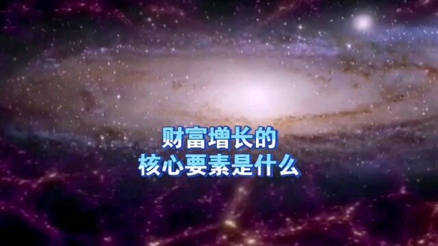 天机:普通人要财富增长的“核心要素”是什么?道天机盗天机功法