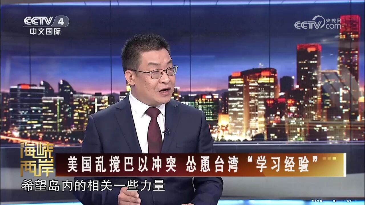 美国乱搅巴以冲突 怂恿台湾“学习经验”