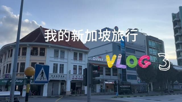 #心想狮城从新出发 #新加坡 #旅行vlog 你想要的诗和远方,这里都有~