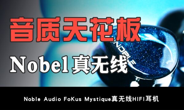 点满音质属性的真无线,Noble真无线耳机上手体验