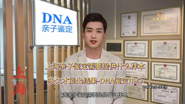 上海亲子鉴定需要提供什么样本,多久才能出结果DNA鉴定中心 #上海# #天津# #亲子鉴定# #亲生关系确认# DNA