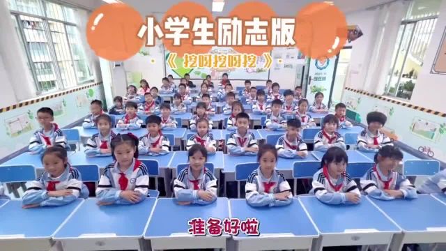 小学生演绎励志版 《挖呀挖呀挖》:种梦想的种子,结理想的瓜