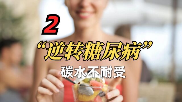 深入浅出探讨:逆转糖尿病 (2/7)