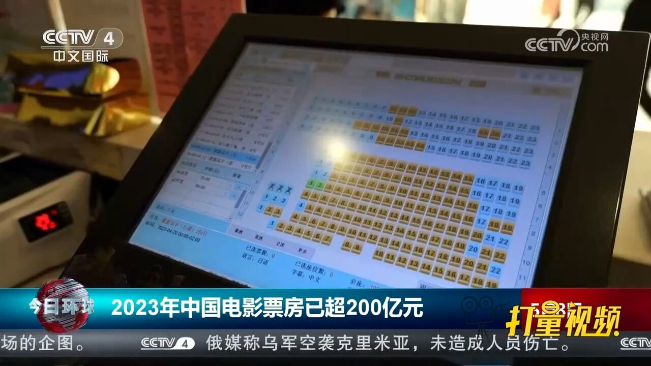 国家电影局:2023年中国电影票房已超200亿元