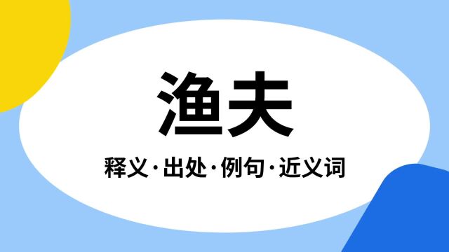 “渔夫”是什么意思?