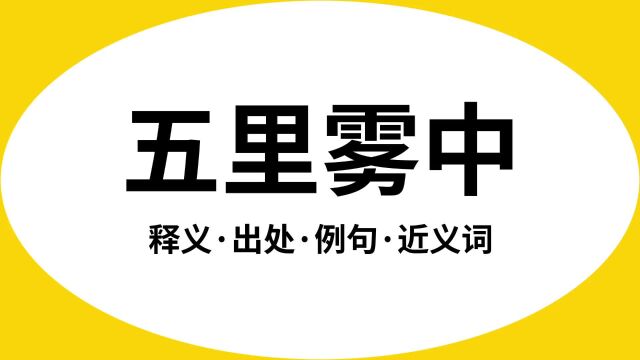 “五里雾中”是什么意思?