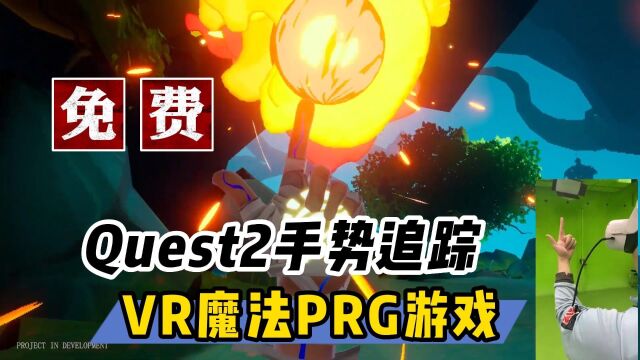 【VR玩乐】免费体验VR一体机手势追踪魔法RPG游戏