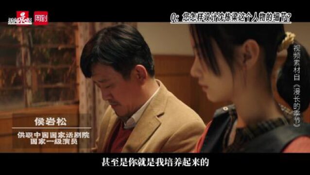 在《漫长的季节》演技封神!专访“大爷”侯岩松:一身硬功底,百味好表演