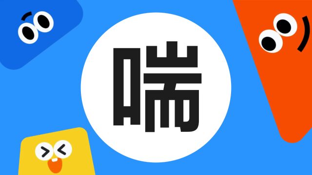 带你了解“喘”字