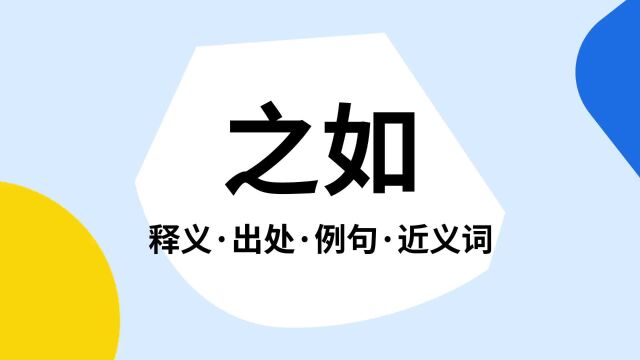 “之如”是什么意思?