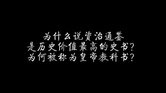 为什么说资治通鉴是历史价值颇高的史书?为何被称为皇帝教科书?#资治通鉴熊逸版之秦汉风云 #资治通鉴 #历史 #秦朝