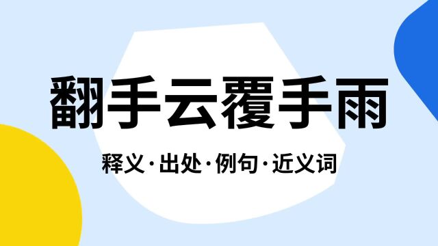 “翻手云覆手雨”是什么意思?