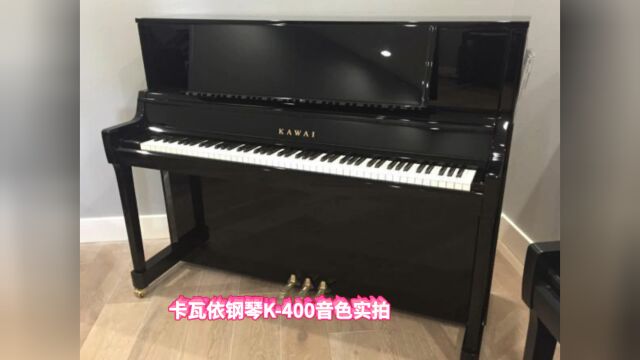 KAWAI卡瓦依全新在售钢琴K400裸琴开箱音色实拍