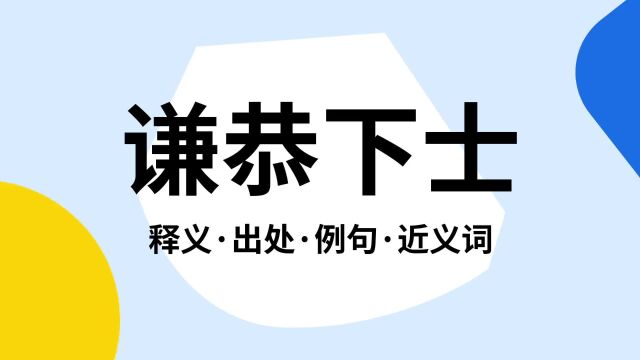 “谦恭下士”是什么意思?