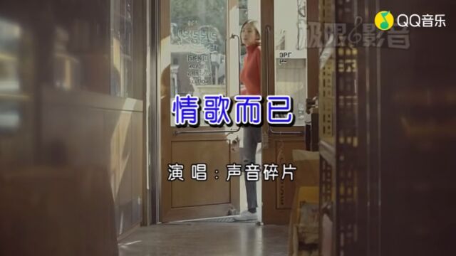 054.《情歌而已》声音碎片