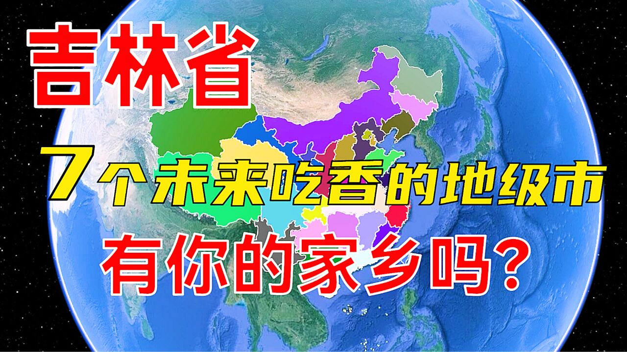 吉林省7个未来最吃香的地级市,看看有你的家乡吗?